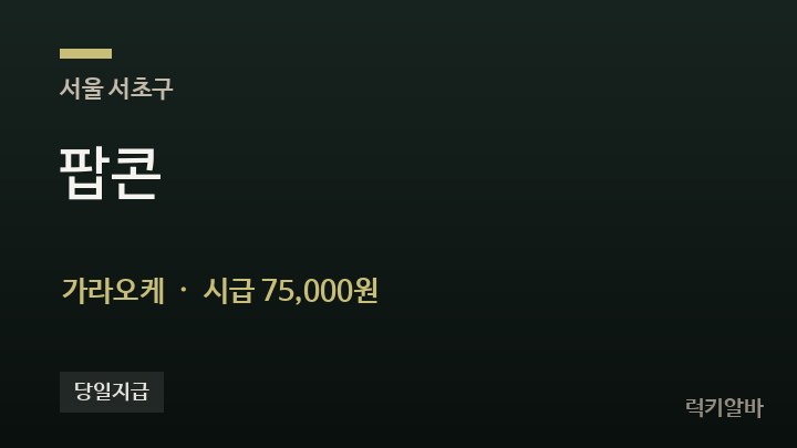 서울 서초구 팝콘 가라오케 채용