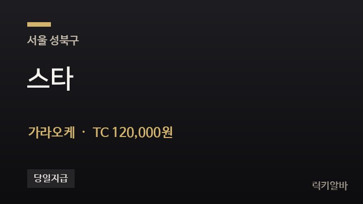 서울 성북구 스타 가라오케 채용