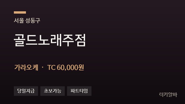 서울 성동구 골드노래주점 가라오케 채용