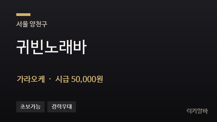 서울 양천구 귀빈노래바 가라오케 채용