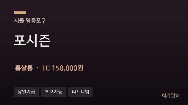 서울 영등포구 포시즌 룸살롱 채용