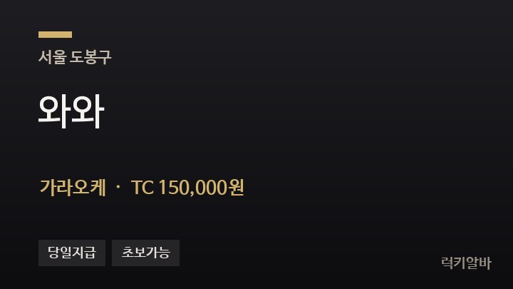 서울 도봉구 와와 가라오케 채용