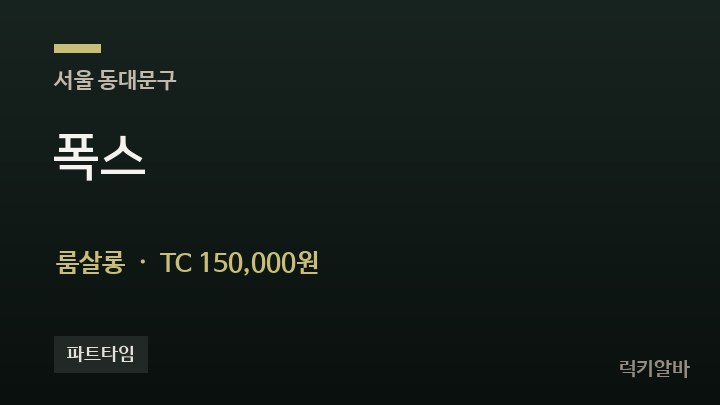 서울 동대문구 폭스 룸살롱 채용