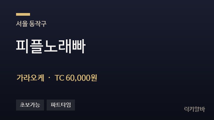 서울 동작구 피플노래빠 가라오케 채용