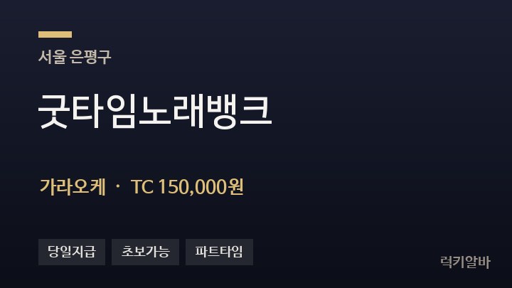 서울 은평구 굿타임노래뱅크 가라오케 채용
