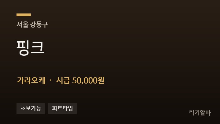 서울 강동구 핑크 가라오케 채용
