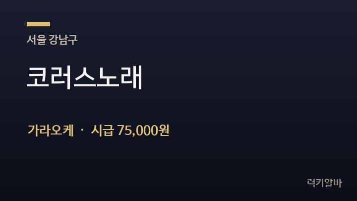 서울 강남구 코러스노래 가라오케 채용