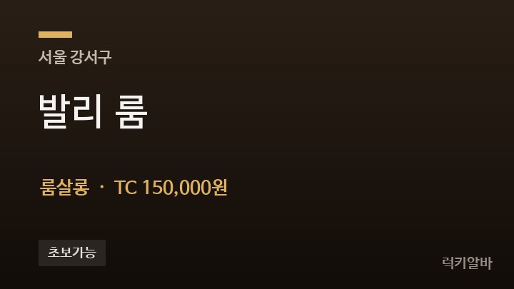 서울 강서구 발리 룸 룸살롱 채용