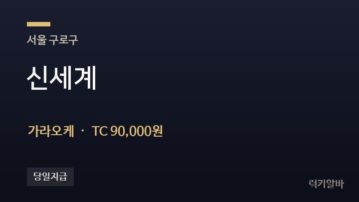 서울 구로구 신세계 가라오케 채용