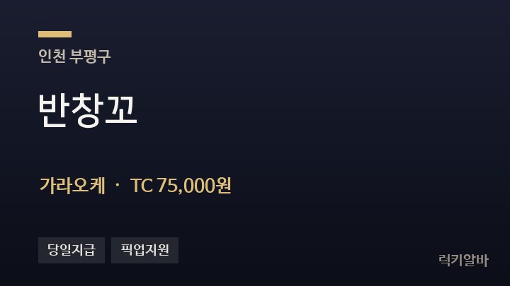인천 부평구 반창꼬 가라오케 채용