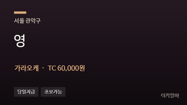 서울 관악구 영 가라오케 채용