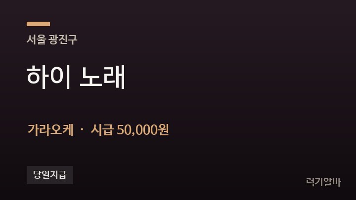 서울 광진구 하이 노래 가라오케 채용