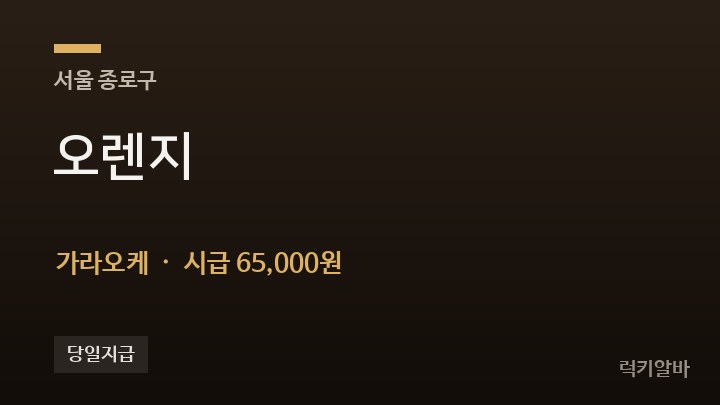 서울 종로구 오렌지 가라오케 채용
