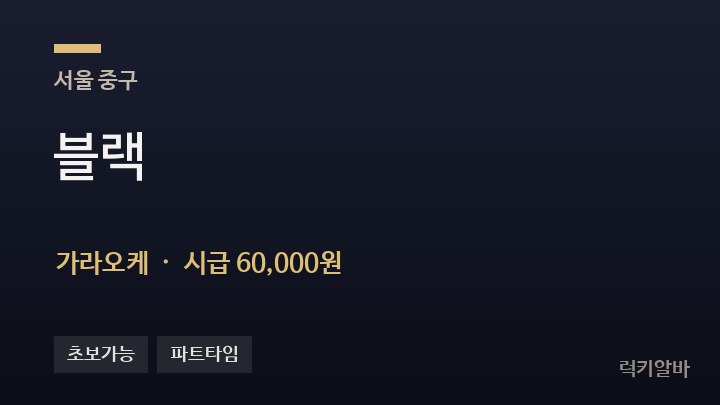서울 중구 블랙 가라오케 채용