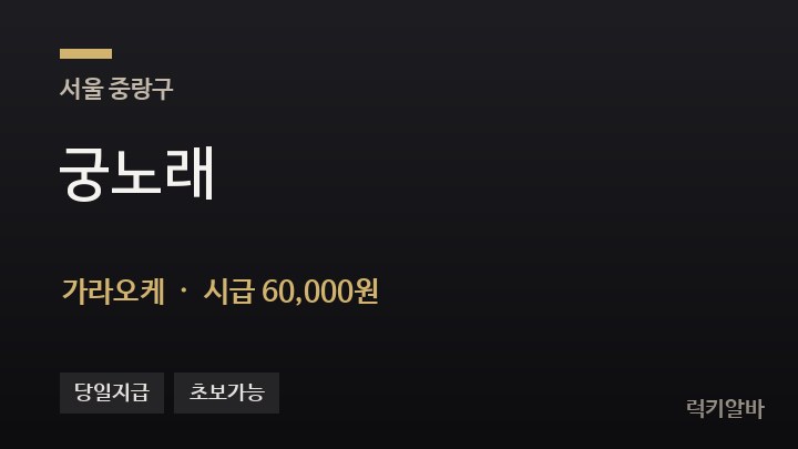서울 중랑구 궁노래 가라오케 채용