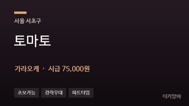 서울 서초구 토마토 가라오케 채용