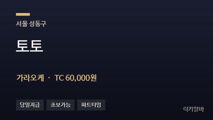 서울 성동구 토토 가라오케 채용