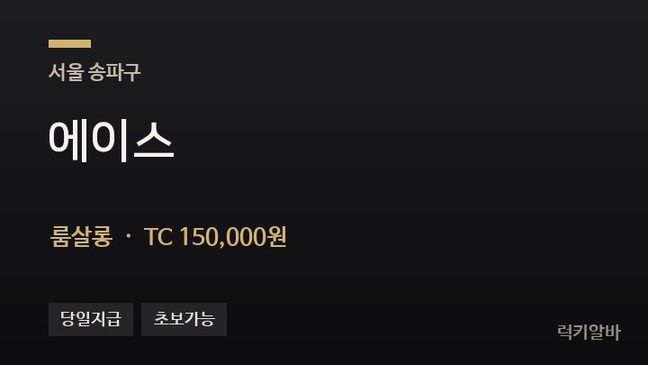 서울 송파구 에이스 룸살롱 채용