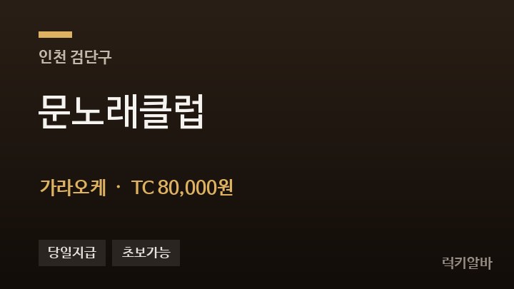 인천 검단구 문노래클럽 가라오케 채용