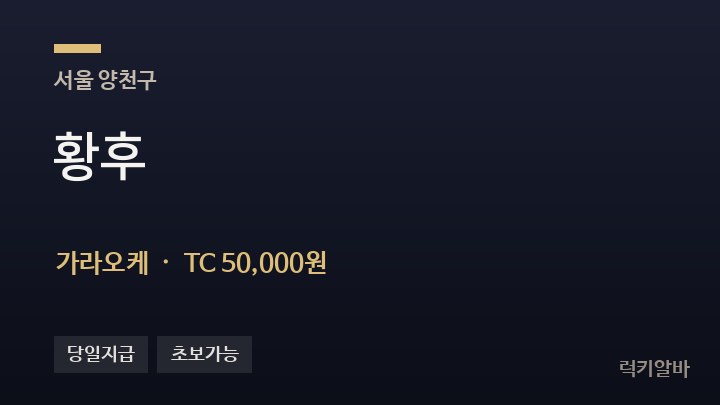서울 양천구 황후 가라오케 채용