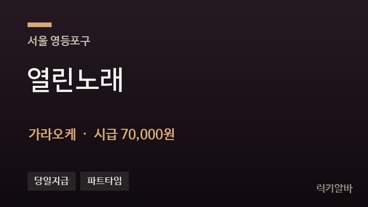 서울 영등포구 열린노래 가라오케 채용