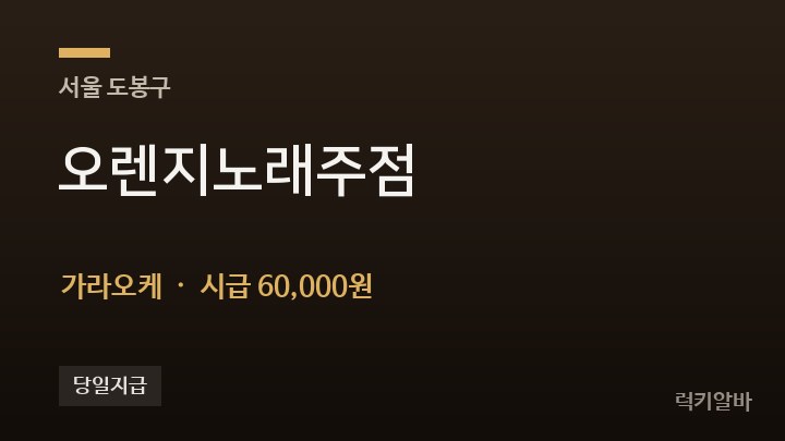서울 도봉구 오렌지노래주점 가라오케 채용