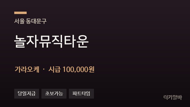 서울 동대문구 놀자뮤직타운 가라오케 채용