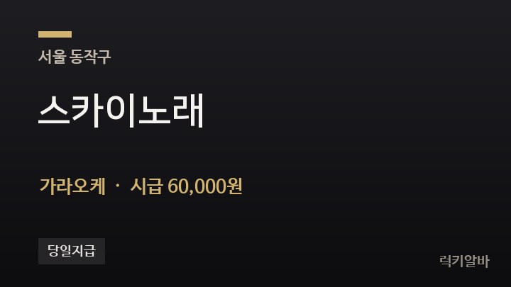 서울 동작구 스카이노래 가라오케 채용