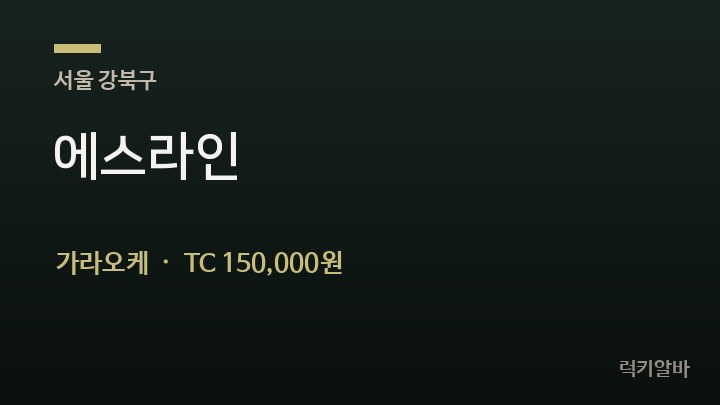 서울 강북구 에스라인 가라오케 채용