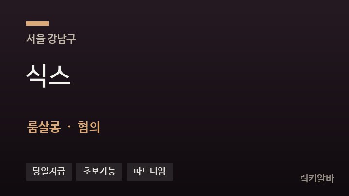 서울 강남구 식스 룸살롱 채용