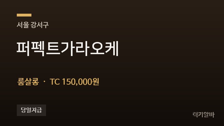 서울 강서구 퍼펙트가라오케 룸살롱 채용