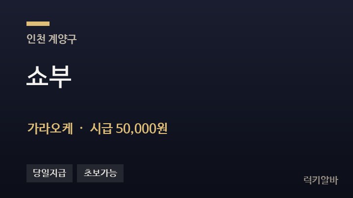 인천 계양구 쇼부 가라오케 채용