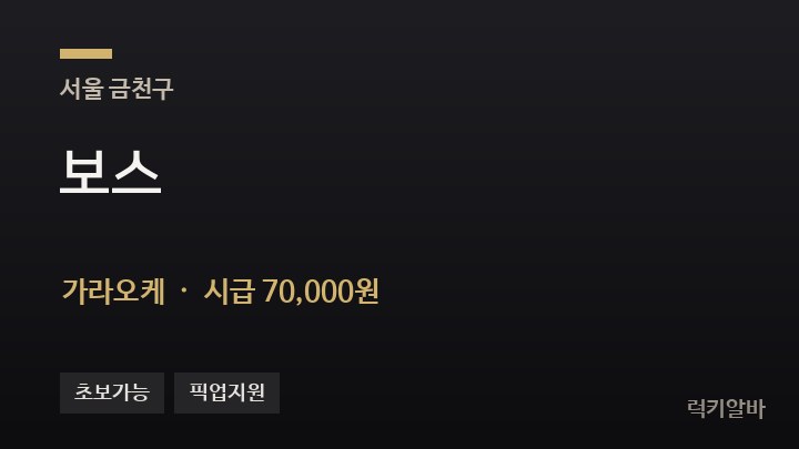 서울 금천구 보스 가라오케 채용