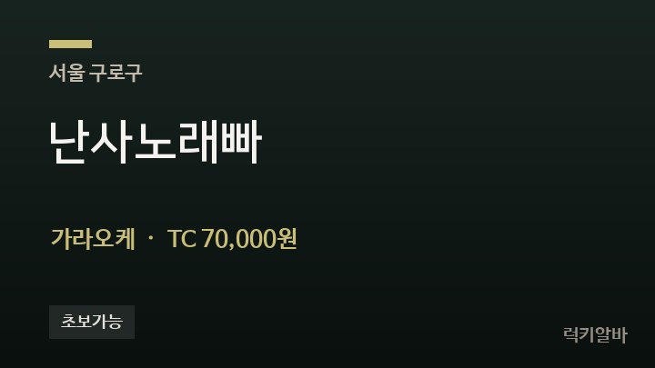서울 구로구 난사노래빠 가라오케 채용