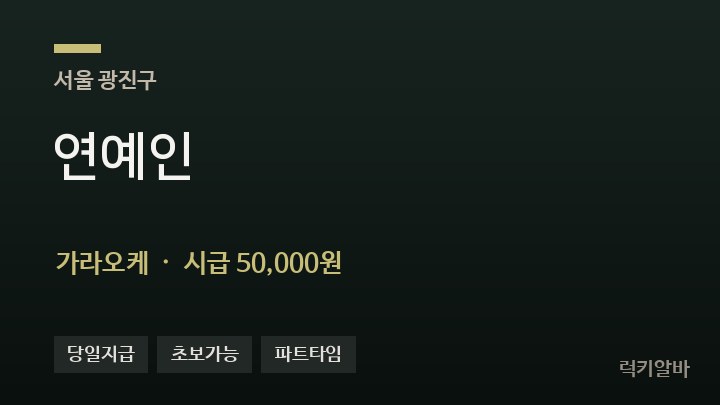 서울 광진구 연예인 가라오케 채용