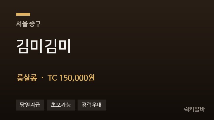 서울 중구 김미김미 룸살롱 채용