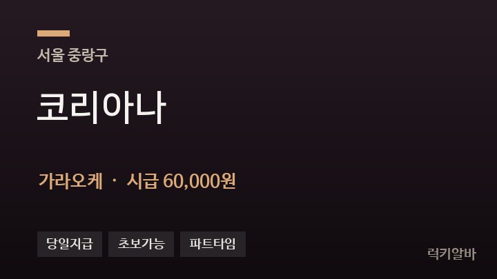 서울 중랑구 코리아나 가라오케 채용