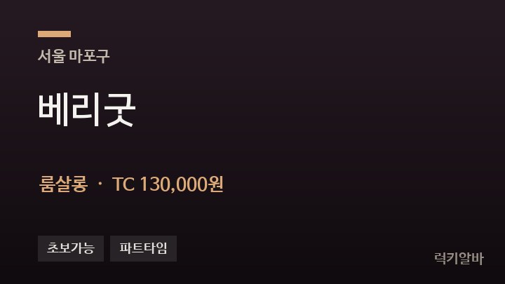 서울 마포구 베리굿 룸살롱 채용