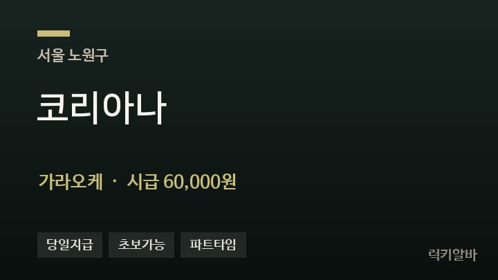 서울 노원구 코리아나 가라오케 채용