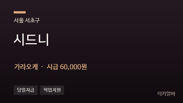 서울 서초구 시드니 가라오케 채용