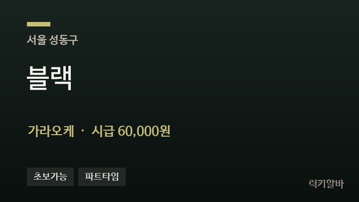 서울 성동구 블랙 가라오케 채용