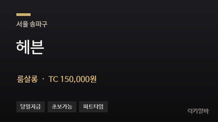 서울 송파구 헤븐 룸살롱 채용