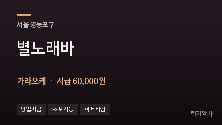 서울 영등포구 별노래바 가라오케 채용