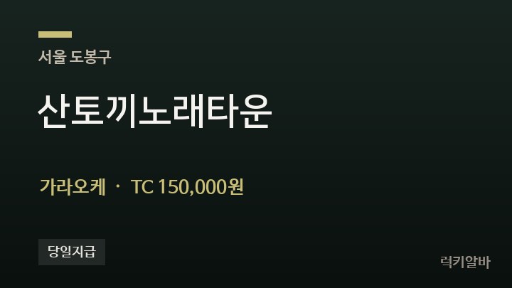서울 도봉구 산토끼노래타운 가라오케 채용