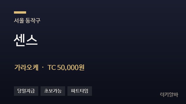 서울 동작구 센스 가라오케 채용
