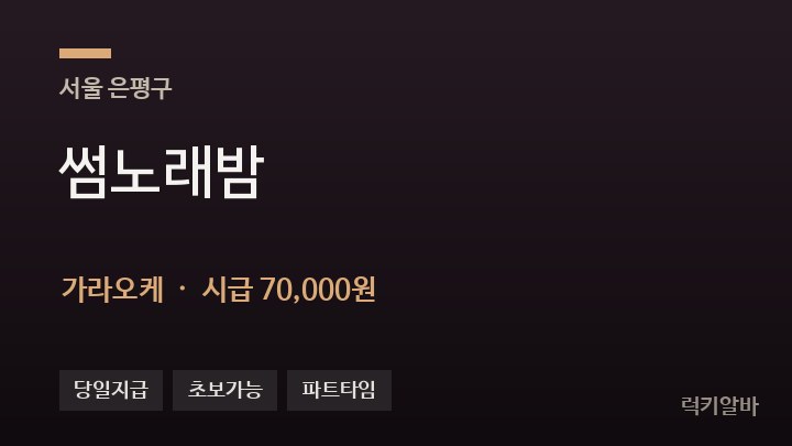 서울 은평구 썸노래밤 가라오케 채용