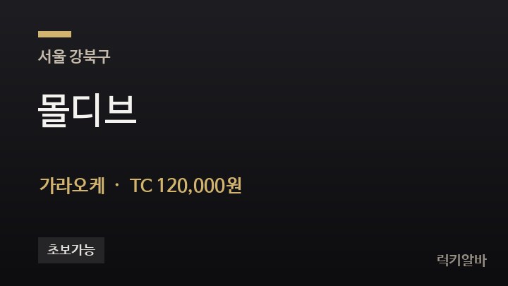 서울 강북구 몰디브 가라오케 채용