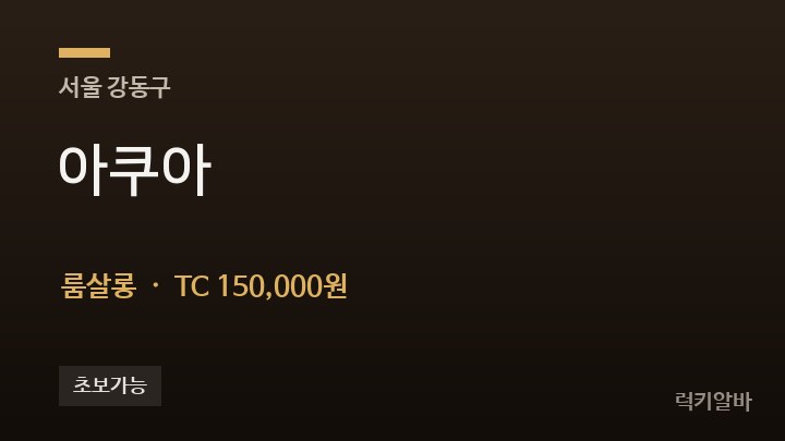 서울 강동구 아쿠아 룸살롱 채용