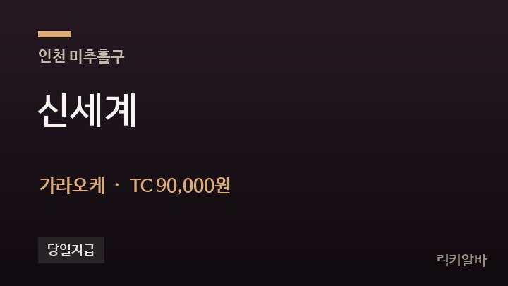 인천 미추홀구 신세계 가라오케 채용
