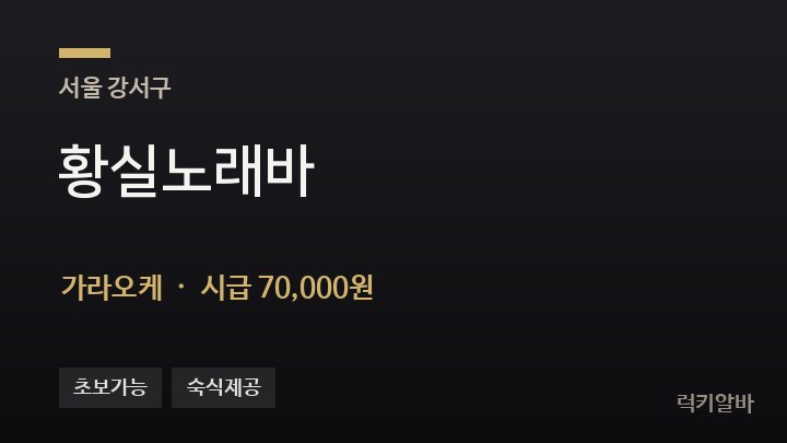 서울 강서구 황실노래바 가라오케 채용
